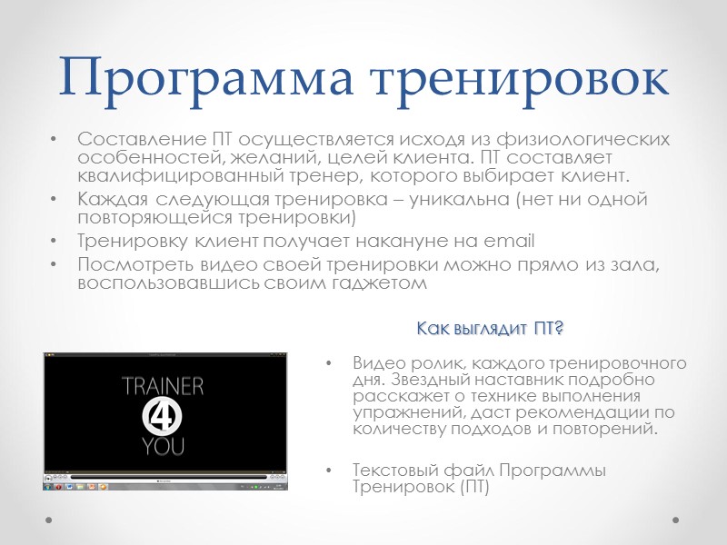 Программа тренировок Составление ПТ осуществляется исходя из физиологических особенностей, желаний, целей клиента. ПТ составляет Программа тренировок Составление ПТ осуществляется исходя из физиологических особенностей, желаний, целей клиента. ПТ составляет